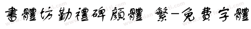 书体坊勤礼碑颜体 繁字体转换
